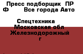 Пресс-подборщик  ПР-Ф 120 - Все города Авто » Спецтехника   . Московская обл.,Железнодорожный г.